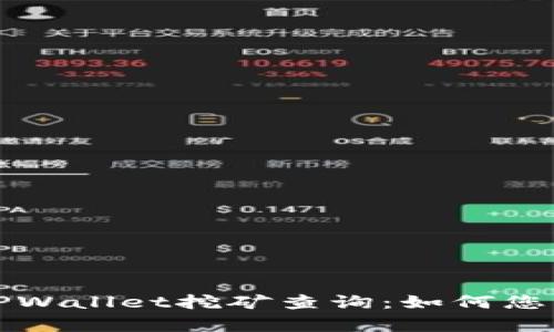  深度解析TPWallet挖矿查询：如何您的挖矿收益？