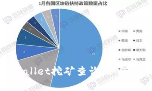  深度解析TPWallet挖矿查询：如何您的挖矿收益？