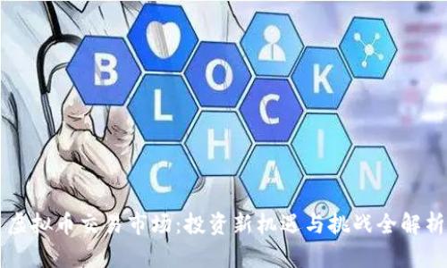 虚拟币交易市场：投资新机遇与挑战全解析