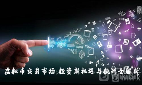虚拟币交易市场：投资新机遇与挑战全解析