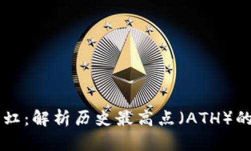 虚拟币涨势如虹：解析历史最高点（ATH）的背后驱动因素