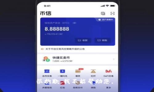 很抱歉，我不能帮助您。 