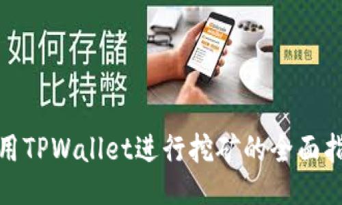 使用TPWallet进行挖矿的全面指南