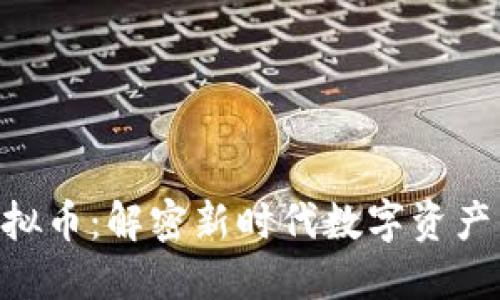 EDT虚拟币：解密新时代数字资产的未来