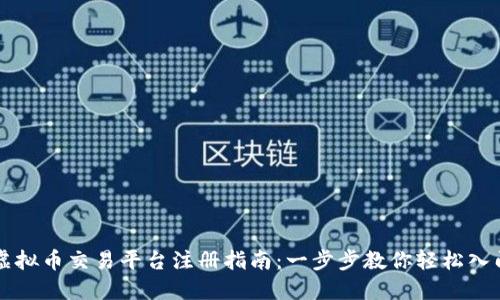 虚拟币交易平台注册指南：一步步教你轻松入门