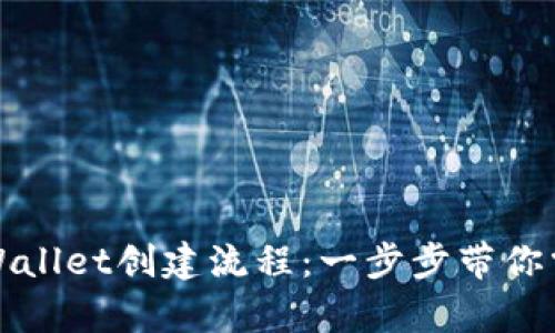 全面解析最新TPWallet创建流程：一步步带你掌握数字资产管理