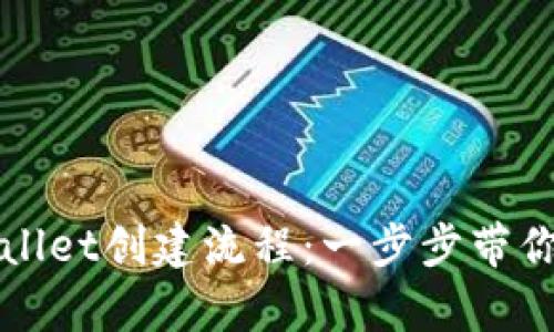 全面解析最新TPWallet创建流程：一步步带你掌握数字资产管理