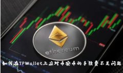 如何在TPWallet上应对币安币