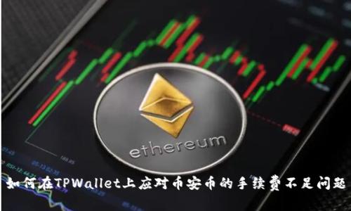 如何在TPWallet上应对币安币的手续费不足问题