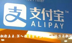 拥抱未来：深入探索贷币