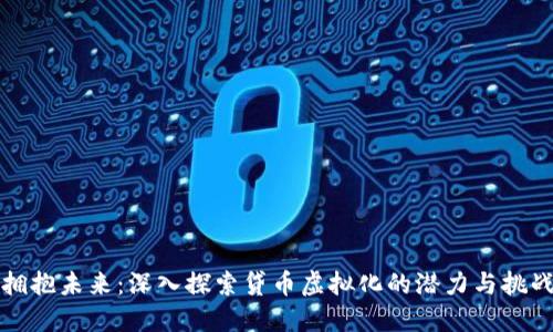 拥抱未来：深入探索贷币虚拟化的潜力与挑战