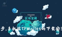  轻松一步，手机端TPWall