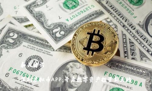 和关键词

深圳虚拟币APP：开启数字资产投资新天地