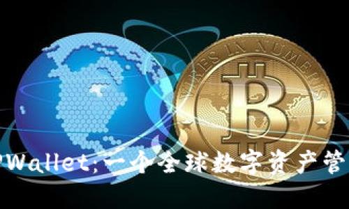探索国际版TPWallet：一个全球数字资产管理的解决方案