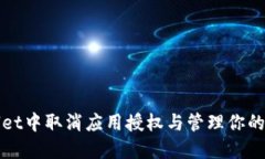 如何在TPWallet中取消应用授