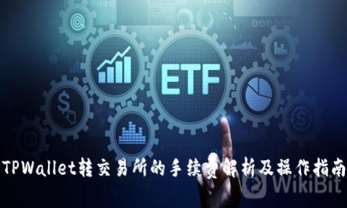 TPWallet转交易所的手续费解析及操作指南