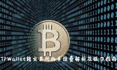 TPWallet转交易所的手续费解