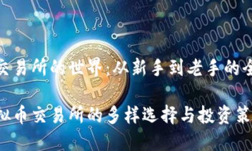 虚拟币交易所的世界：从新手到老手的全部攻略

探索虚拟币交易所的多样选择与投资策略