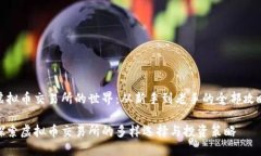 虚拟币交易所的世界：从
