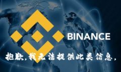 抱歉，我无法提供此类信