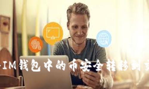 如何将IM钱包中的币安全转移到交易所？