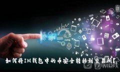 如何将IM钱包中的币安全转