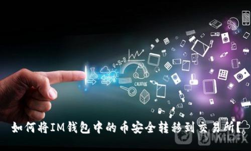 如何将IM钱包中的币安全转移到交易所？
