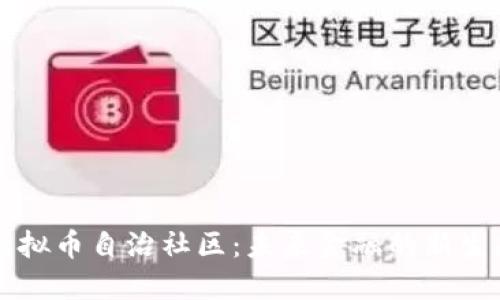 虚拟币自治社区：未来金融的新生态