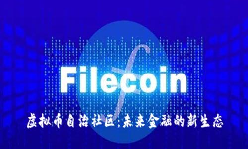 虚拟币自治社区：未来金融的新生态