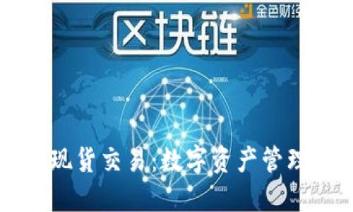 TPWallet现货交易：数字资产管理的新选择