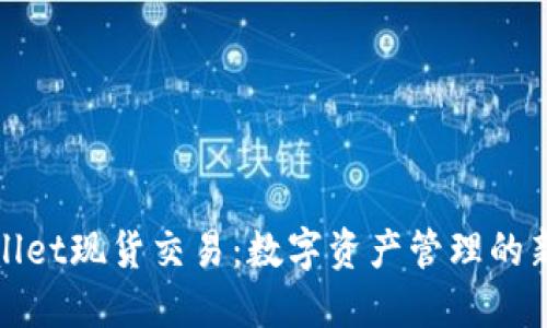 TPWallet现货交易：数字资产管理的新选择