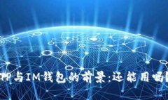 TP与IM钱包的前景：还能用