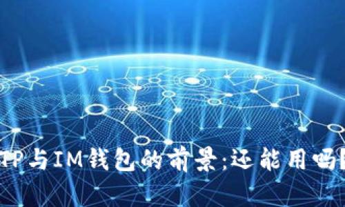 TP与IM钱包的前景：还能用吗？