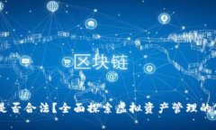 :虚拟币钱包是否合法？全
