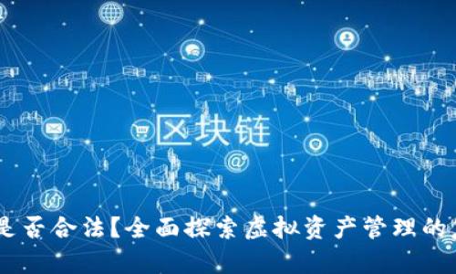 :虚拟币钱包是否合法？全面探索虚拟资产管理的复杂性与风险
