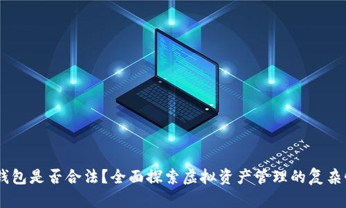 :虚拟币钱包是否合法？全面探索虚拟资产管理的复杂性与风险