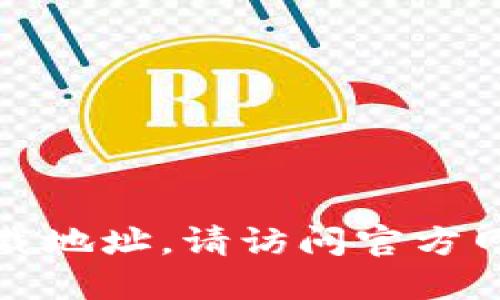 抱歉，我无法提供特定软件下载地址。请访问官方网站或通过正规渠道获取软件。