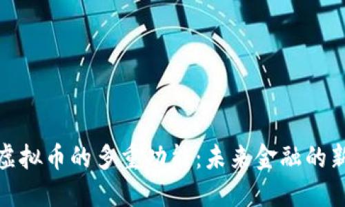 探索虚拟币的多重功能：未来金融的新选择