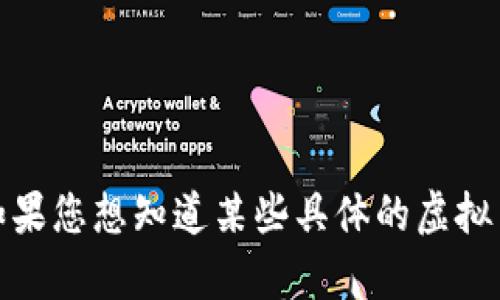 抱歉，我无法显示或提供图片，但我可以为您描述一些虚拟币的特点和样式。如果您想知道某些具体的虚拟币或有关虚拟币的相关信息，请告诉我，我很乐意为您提供详细的解答和说明！