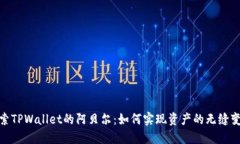 探索TPWallet的阿贝尔：如何