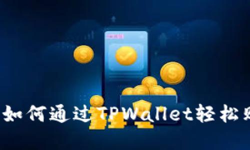 全方位指南：如何通过TPWallet轻松购买加密货币