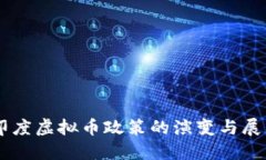 印度虚拟币政策的演变与