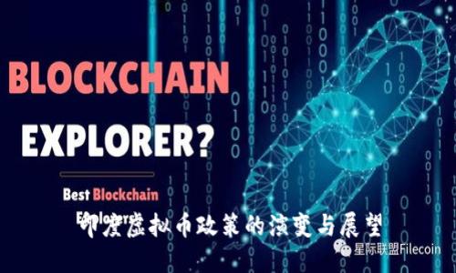 印度虚拟币政策的演变与展望