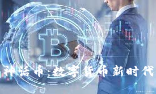 探索虚拟币神话币：数字货币新时代的投资机会