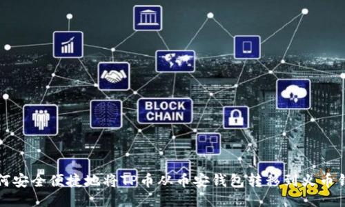 如何安全便捷地将TP币从币安钱包转移到火币钱包