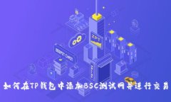 如何在TP钱包中添加BSC测试