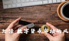 炒虚拟币欠债：数字货币