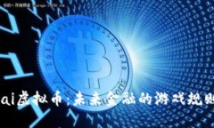 探索Allai虚拟币：未来金融