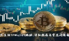 如何注销TPWallet地址：详细