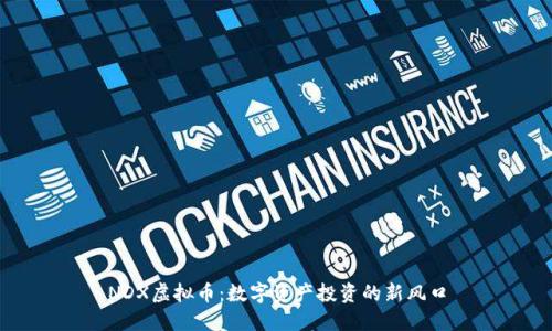 NDX虚拟币：数字资产投资的新风口